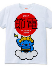 2012節電Tシャツ